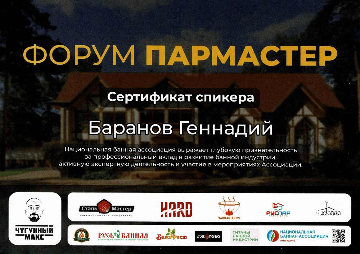 Спикер форума «ПарМастер»