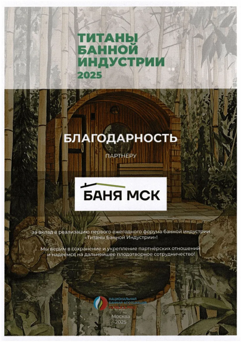 «Титаны банной индустрии 2025»